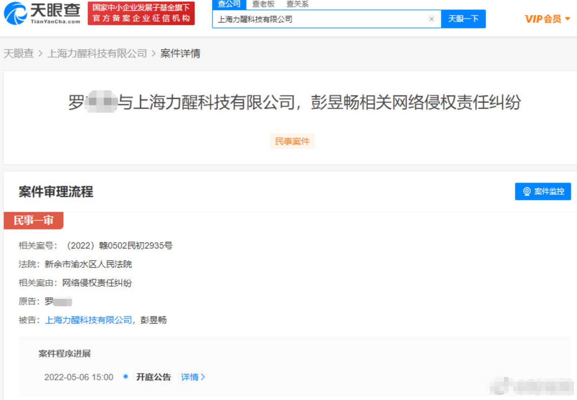 上海力醒科技有限公司新增开庭公告 被告为该公司及彭昱畅