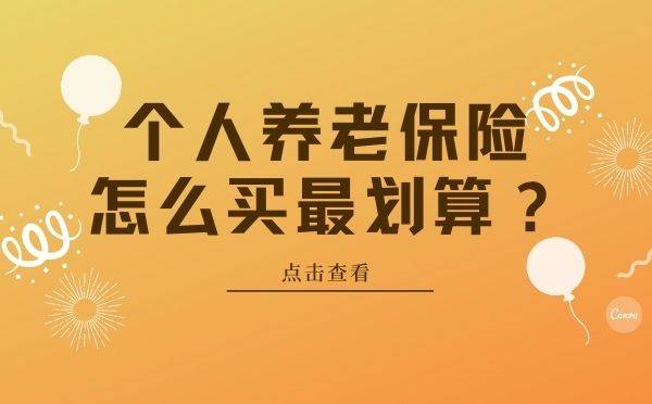 个人养老保险怎么买最划算3种选择总有一种适合你