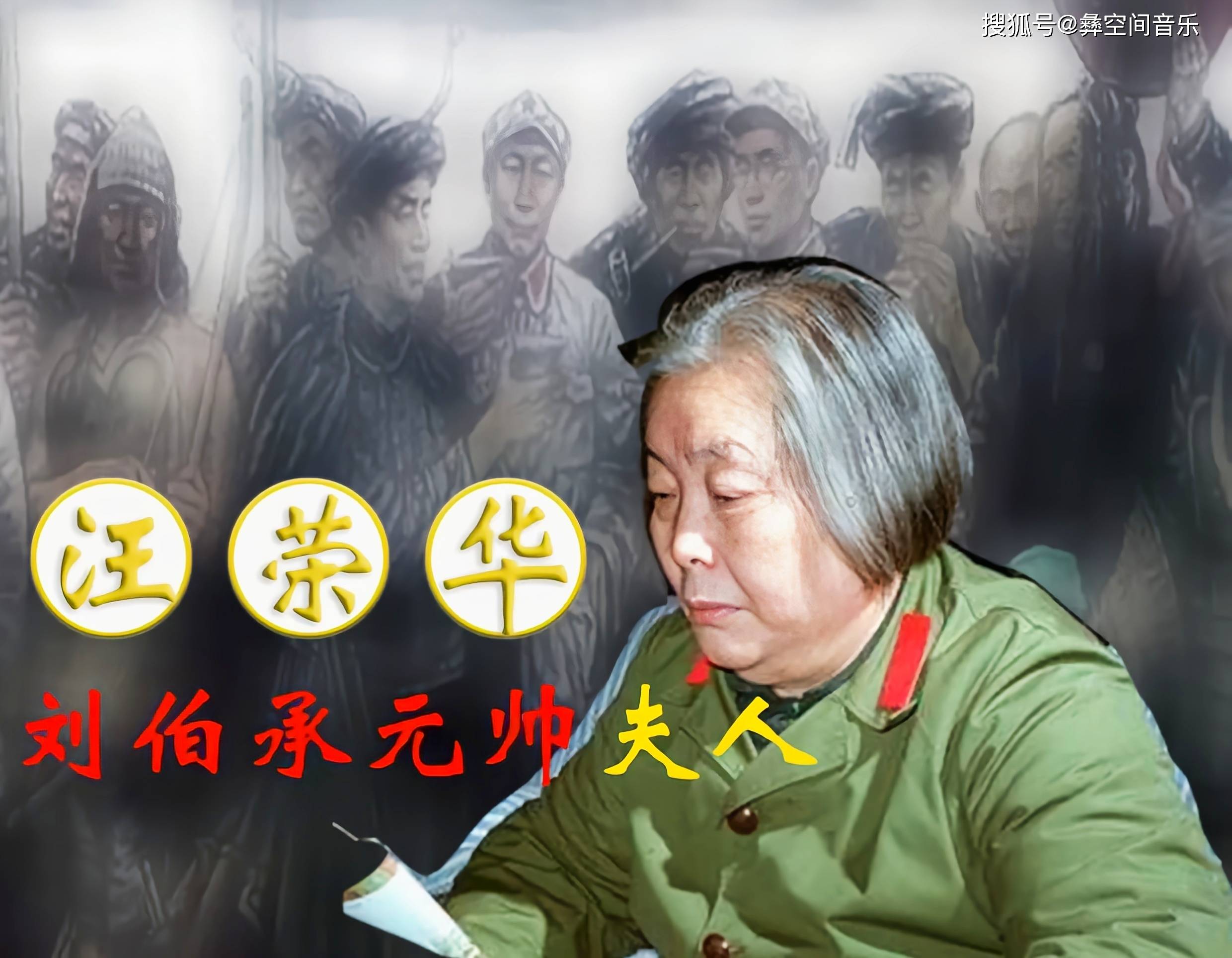 2005年,汪荣华逝世,叶家30多人为她送行_刘伯承_旗子_国民党