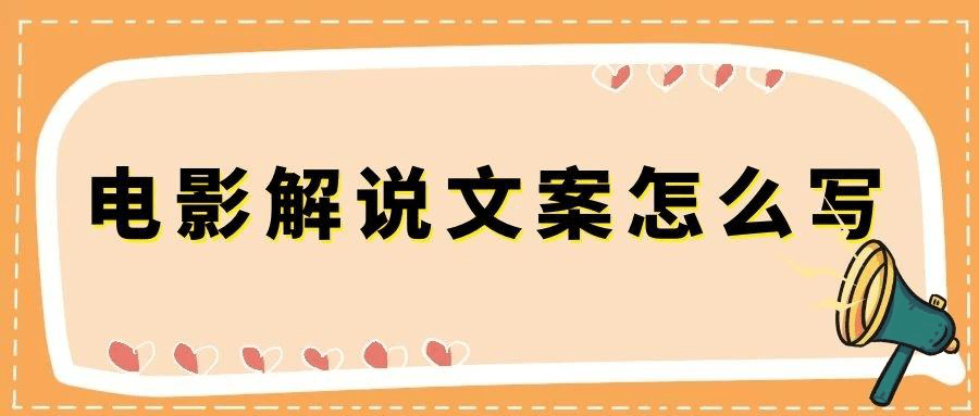 剪辑圈：视频解说文案写作技巧，如何写出爆款文案？3分钟就能学会