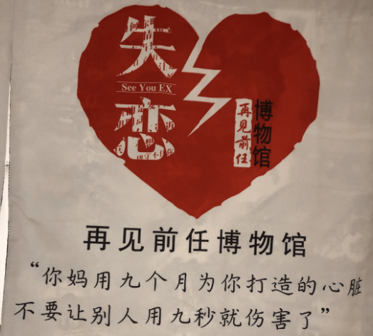 失恋博物馆的意义到底是什么