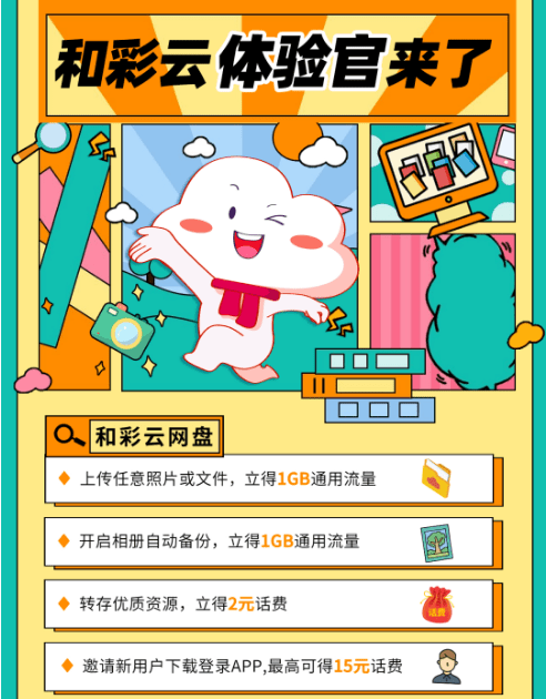 和彩云你你有一份流量话费好礼待领取