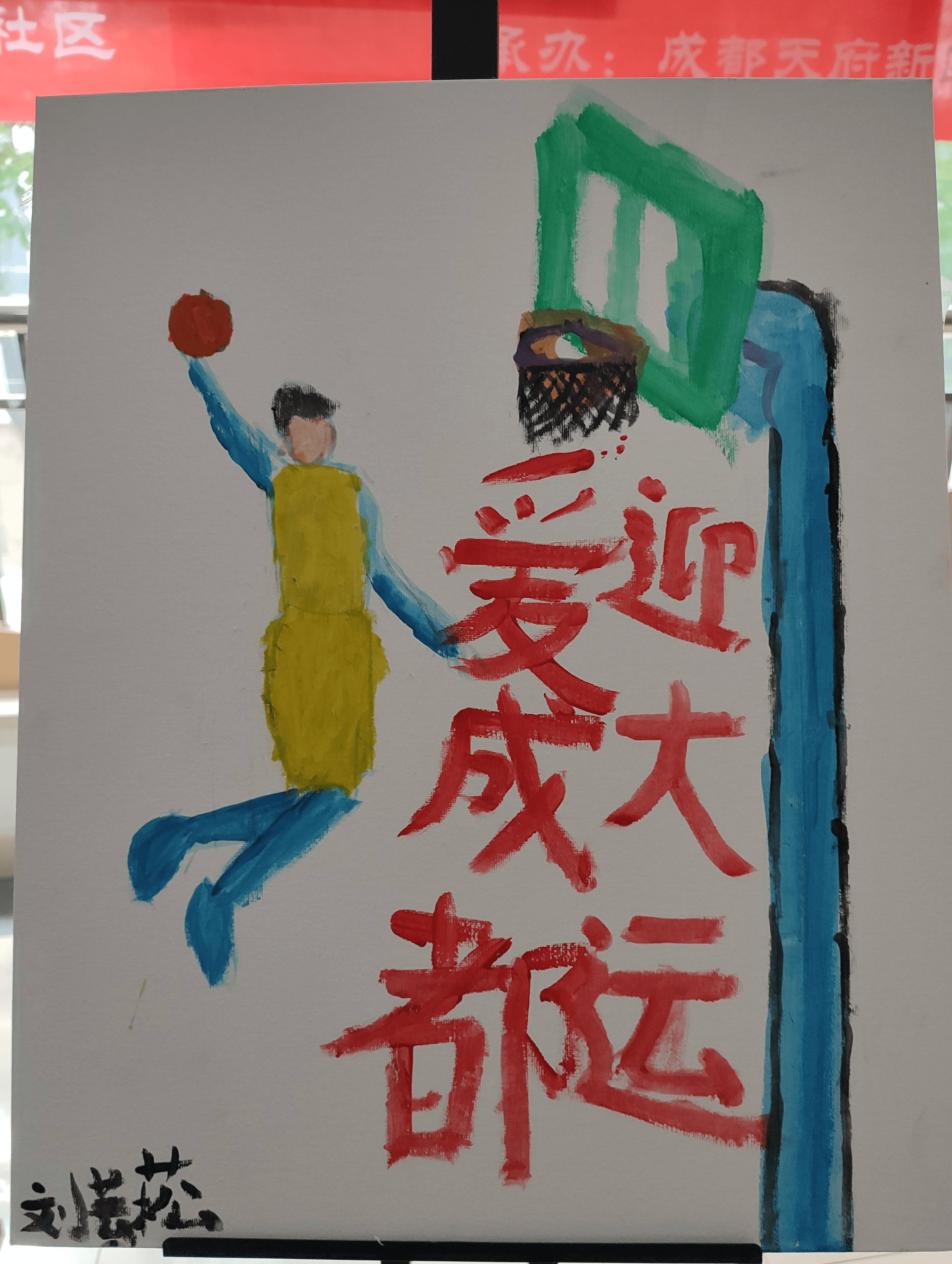 爱成都迎大运油画体验课活动