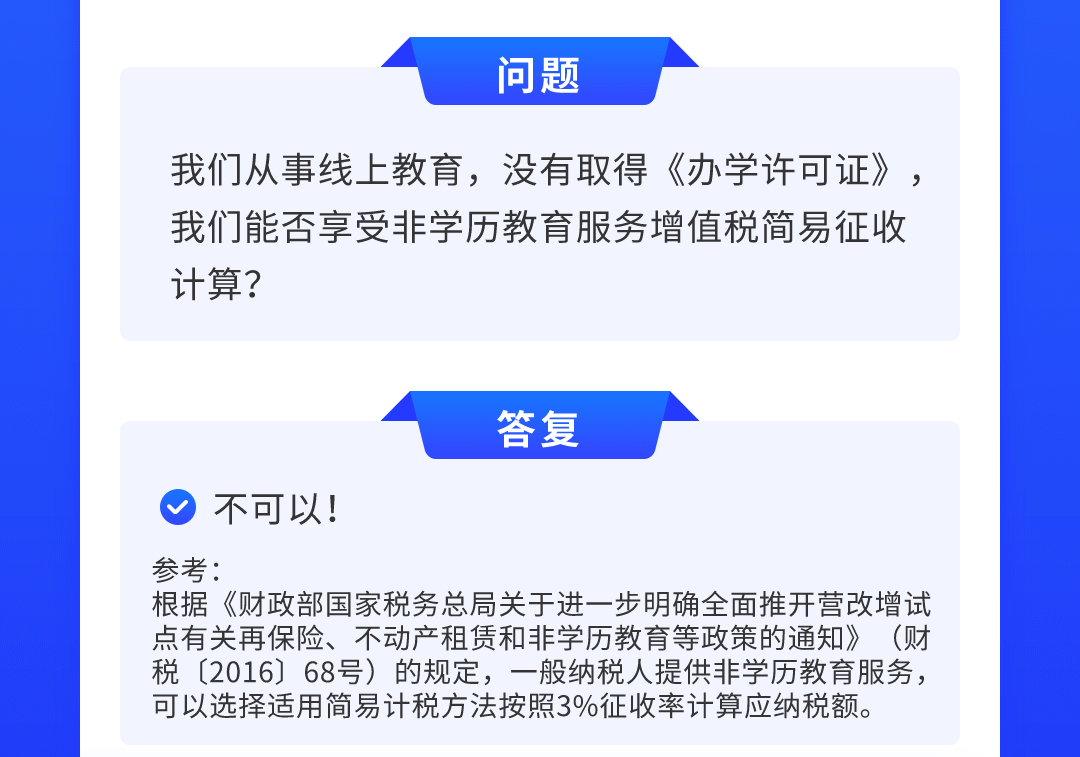 旭和會計稅收優惠政策分享沒取得辦學許可證能否享受增值稅簡易政策