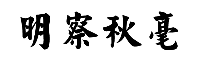 原创古代断案故事县令张举焚猪破获杀夫案