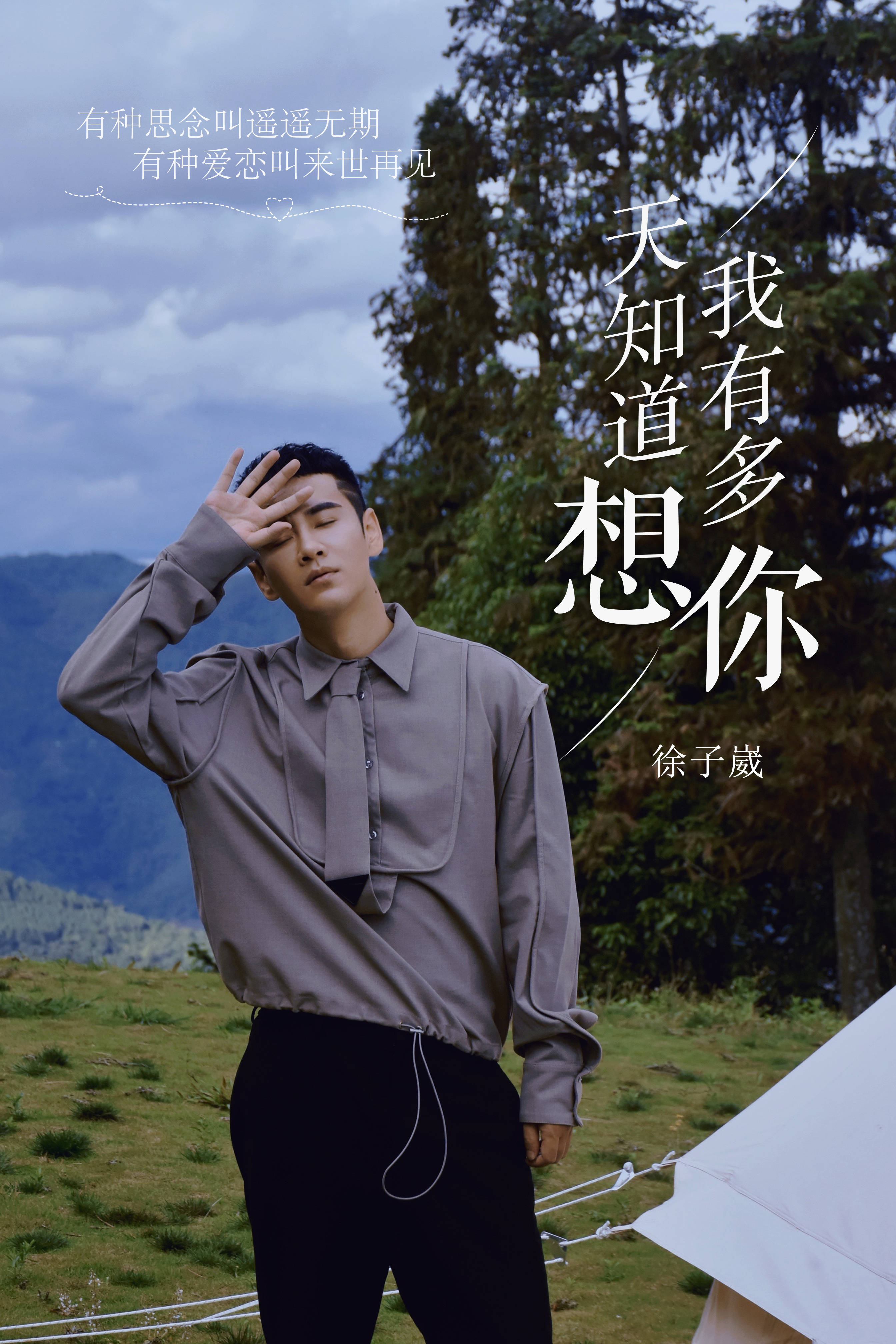 听徐子崴《天知道我有多想你》_落花_满天_大地