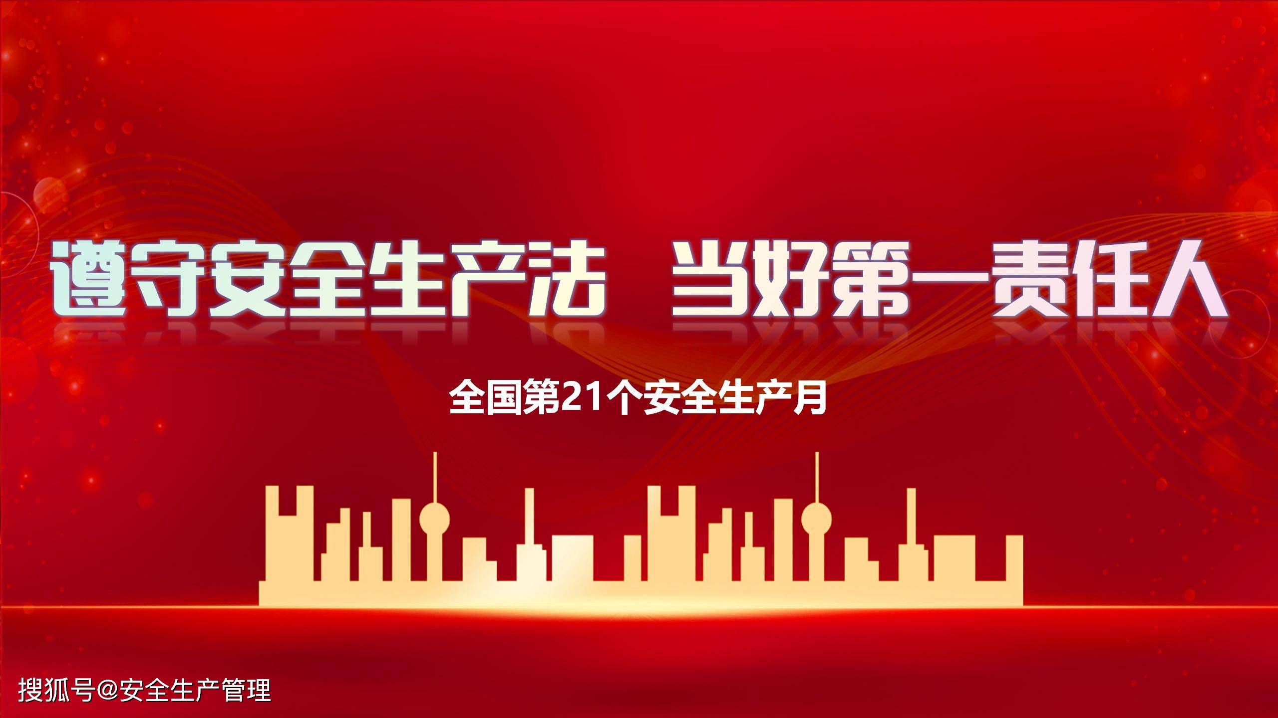 2022年安全生产月主题宣讲课件十四53页