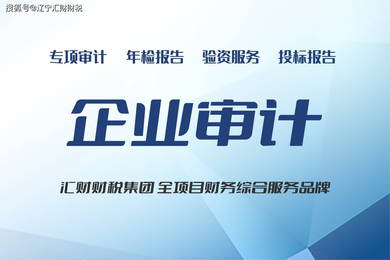 沈阳民非审计社会团体财务审计汇财财税集团协会社团审计需提供的资料