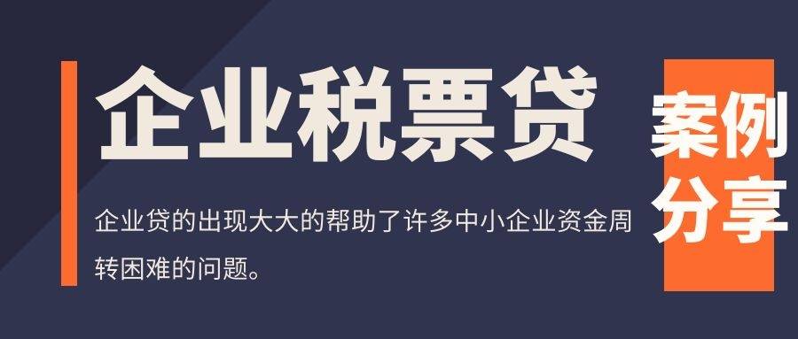 评测：武汉企业税票贷申请案例分享