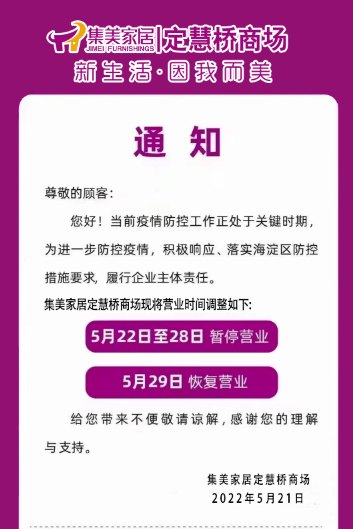 因疫情防控集美家居定慧橋商場暫停營業一週