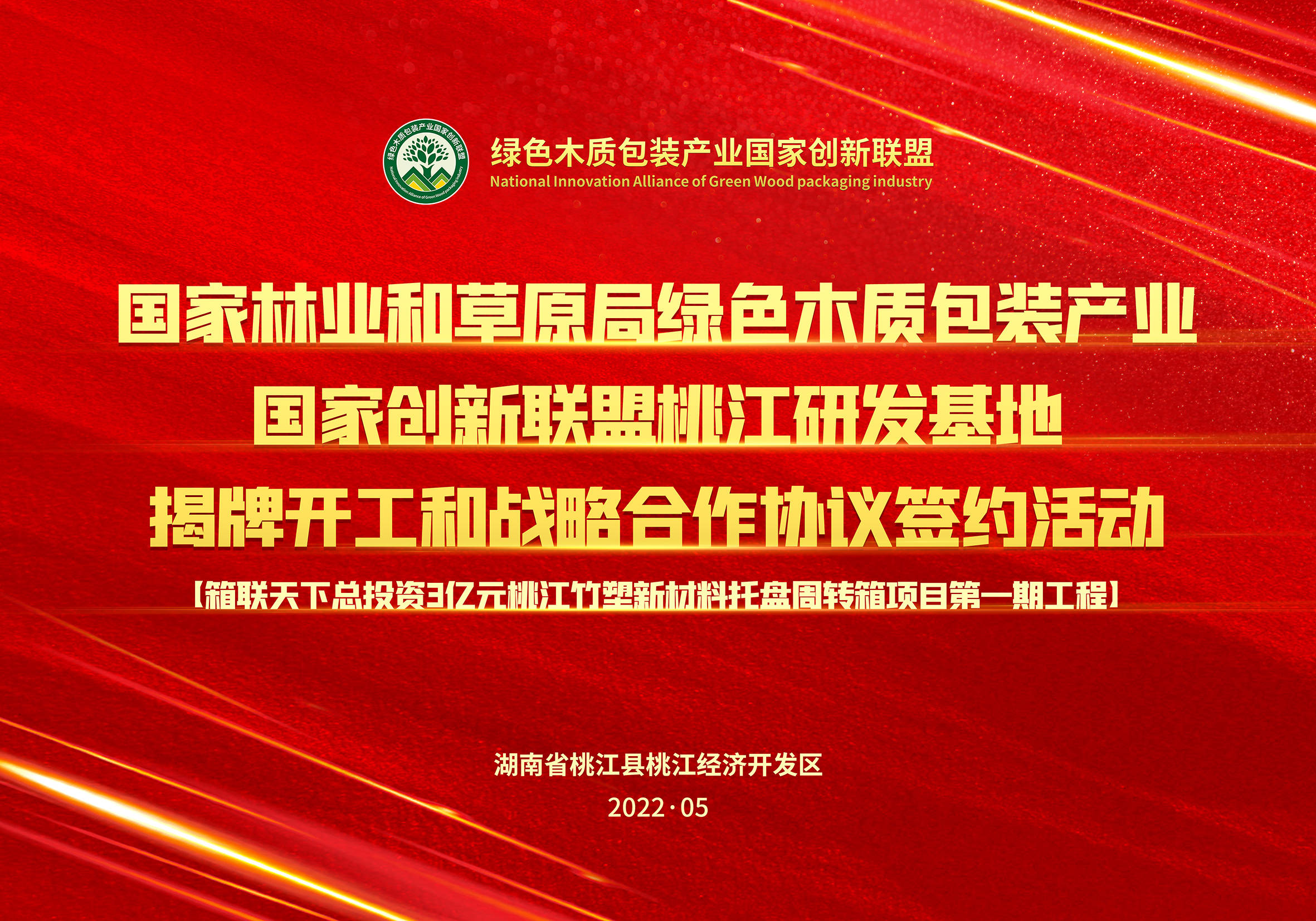 绿色木质包装产业国家VR彩票创新联盟桃江研发基地举行揭牌和战略合作协议签约活动(图1) 绿色木质包装产业国家VR彩票创新联盟桃江研发基地举行揭牌和战略合作协议签约活动(图1)