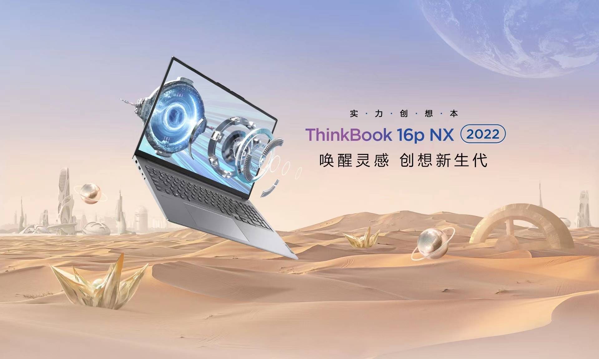 高性能创作本ThinkBook 16p及ThinkBook 16p NX上市，为新青年而生