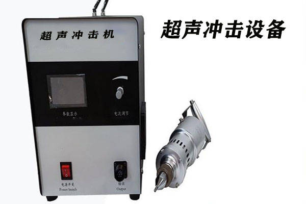 超声冲击设备技术参数优点冲击应力宸荣超声波介绍