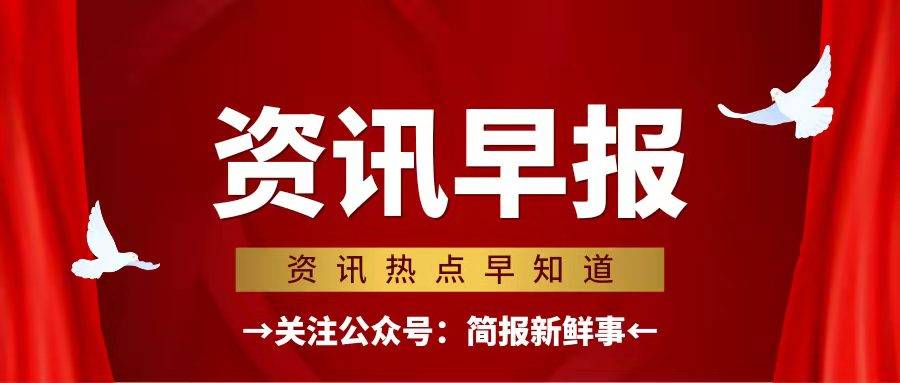 每日简报5月23日简报新鲜事每天一分钟了解新鲜事！