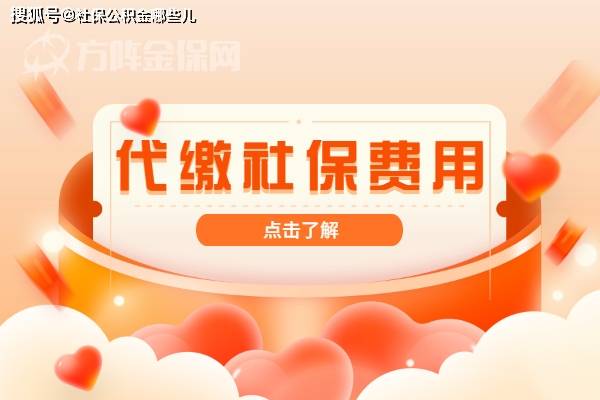 社保可以代缴吗？代缴社保费用是多少？