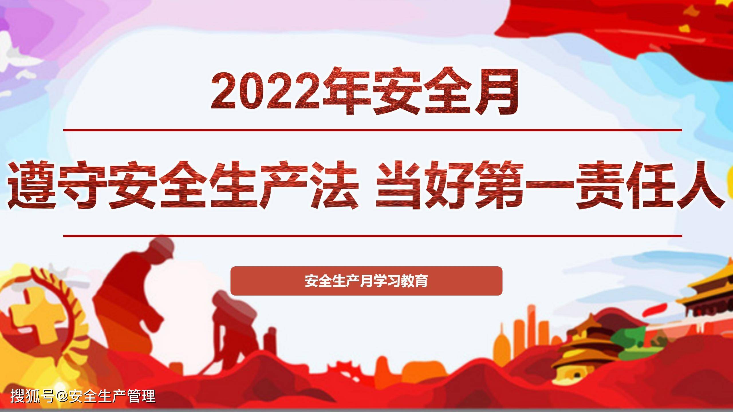 2022年安全生产月主题宣讲课件十七(96页)