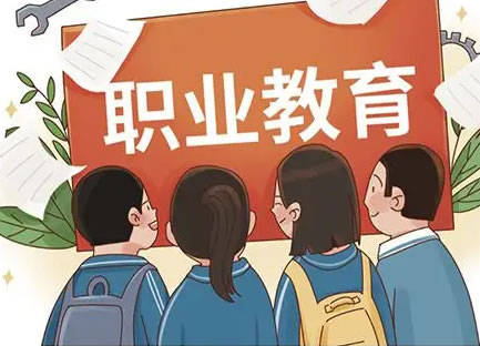 目前, 从中央到地方,都高度重视职业教育特别是中等职业教育.