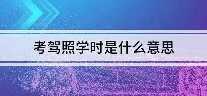 福州考驾照学时是什么意思?