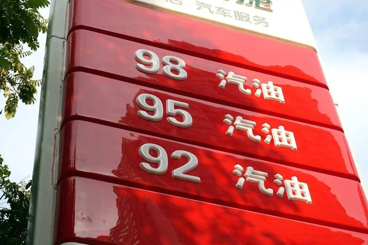 成品油价年内第九涨要来92号汽油或进入9元时代