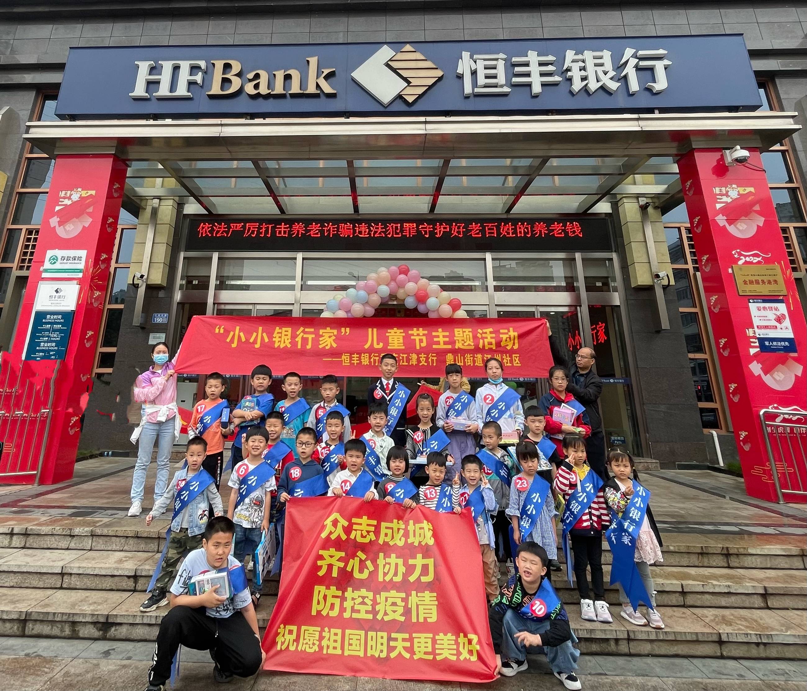 恒丰银行重庆江津支行举办“小小银行家 金融六一行”主题活动