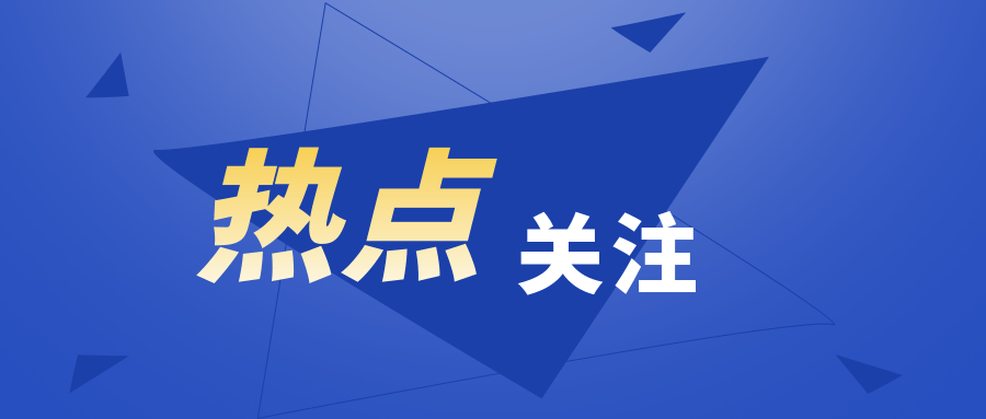 热点关注