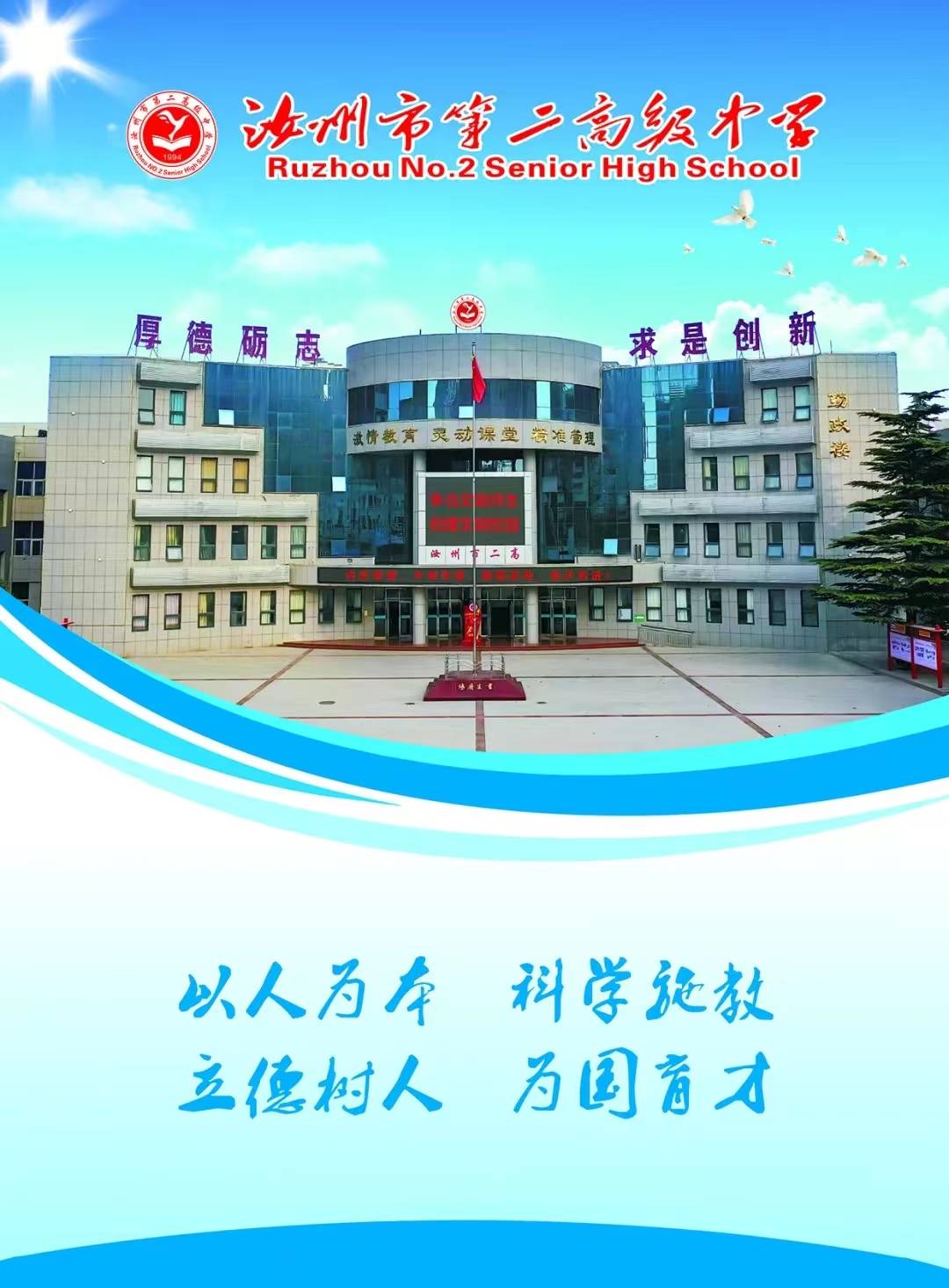 汝州市第二高级中学前进中的汝州二高