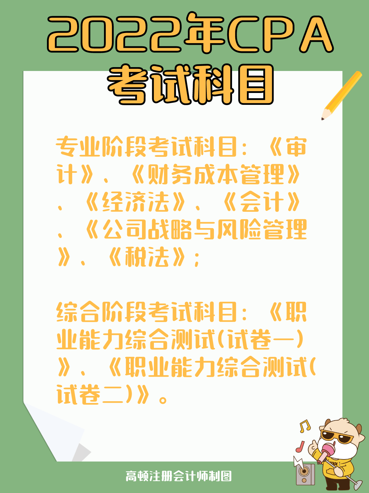 注册会计师考哪些科目要考英语