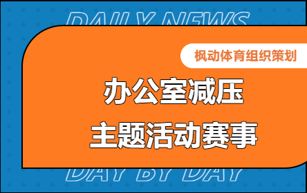 在辦公室可以玩的趣味小遊戲楓動體育組織策劃辦公室減壓主題團建活動