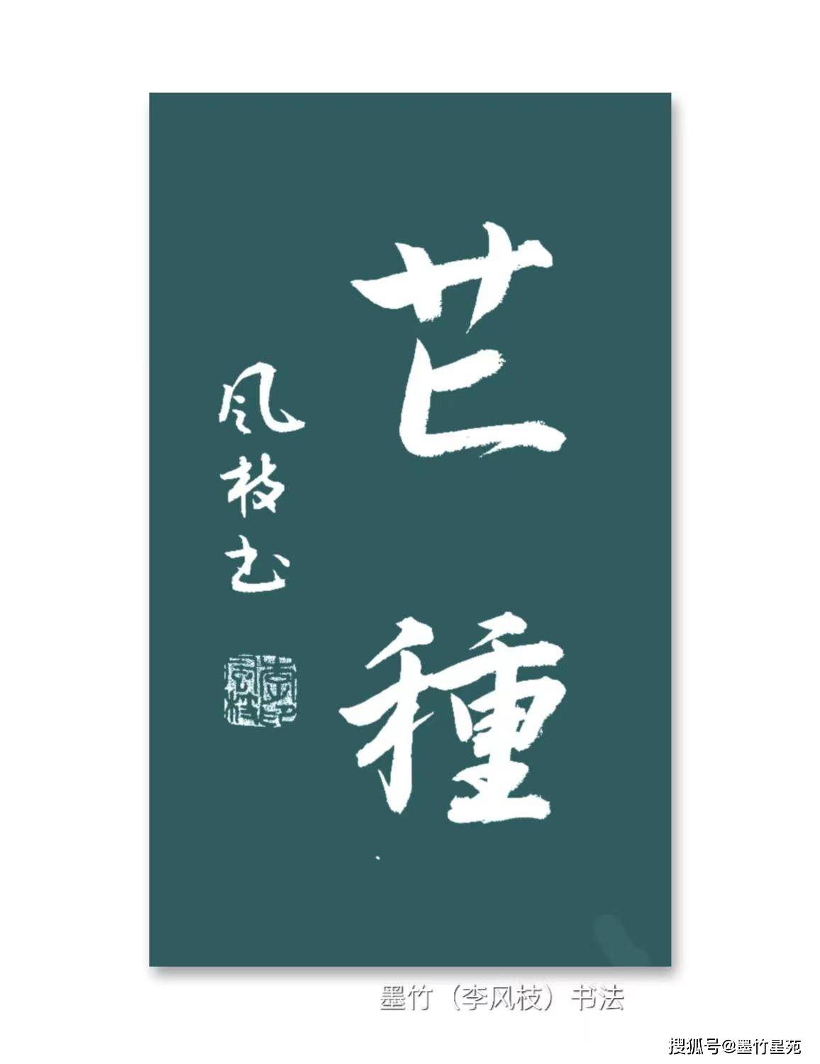 【墨竹原创】诗/四体书法/二十四节气——芒种_李风枝_饮食_活动