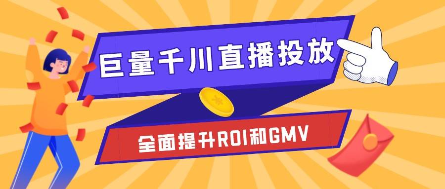 瞬息万变的直播间如何有效提升巨量千川投放roi和gmv