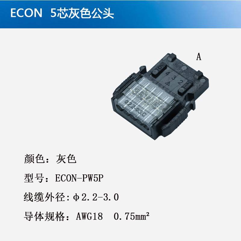 A6CON-PW5P 35505-6080-A00 GF ECON-PW5P 5芯灰色公头盈为实业_