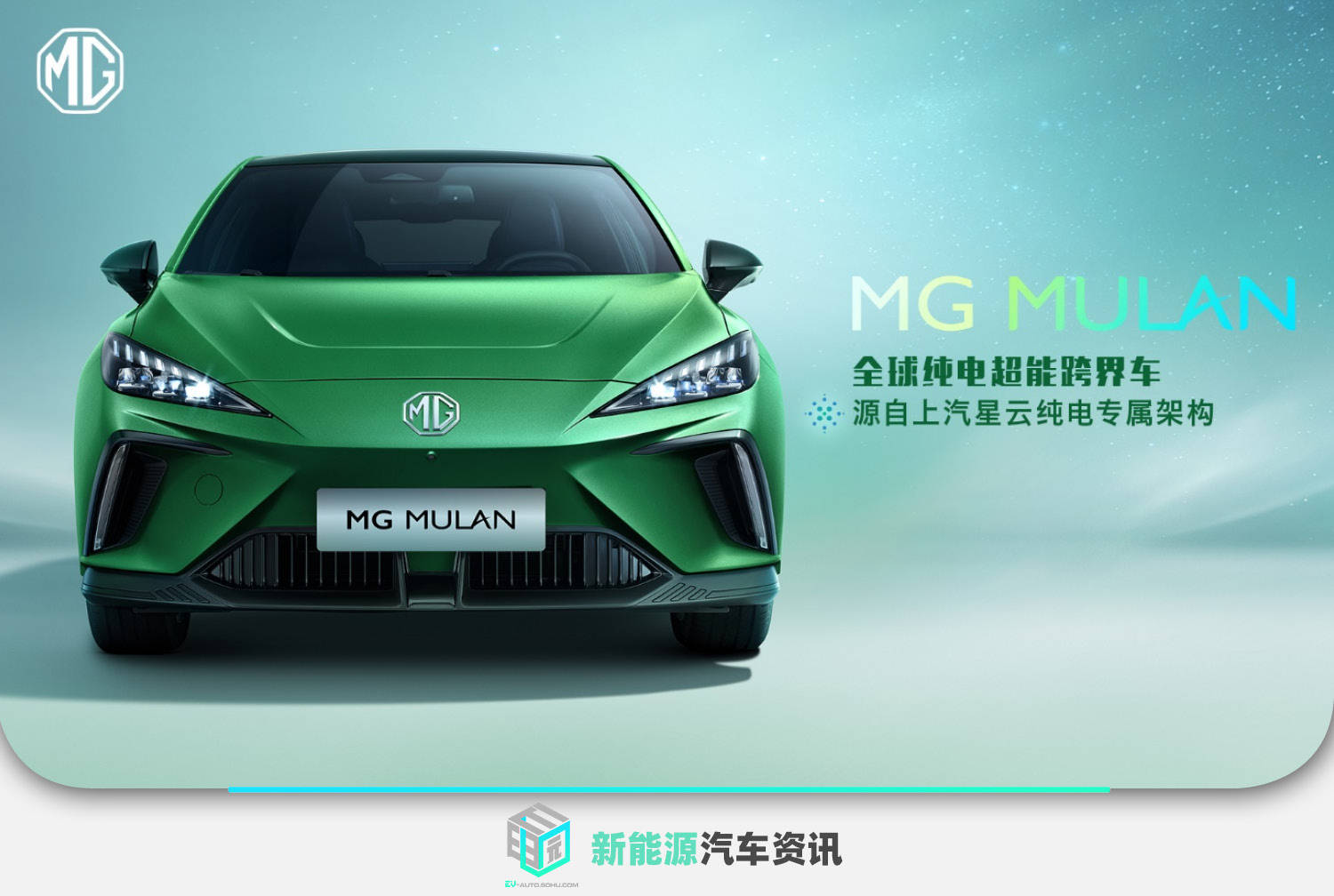 名爵MG MULAN正式公布 定位跨界车/纯电专属架构打造_搜狐汽车_搜狐网