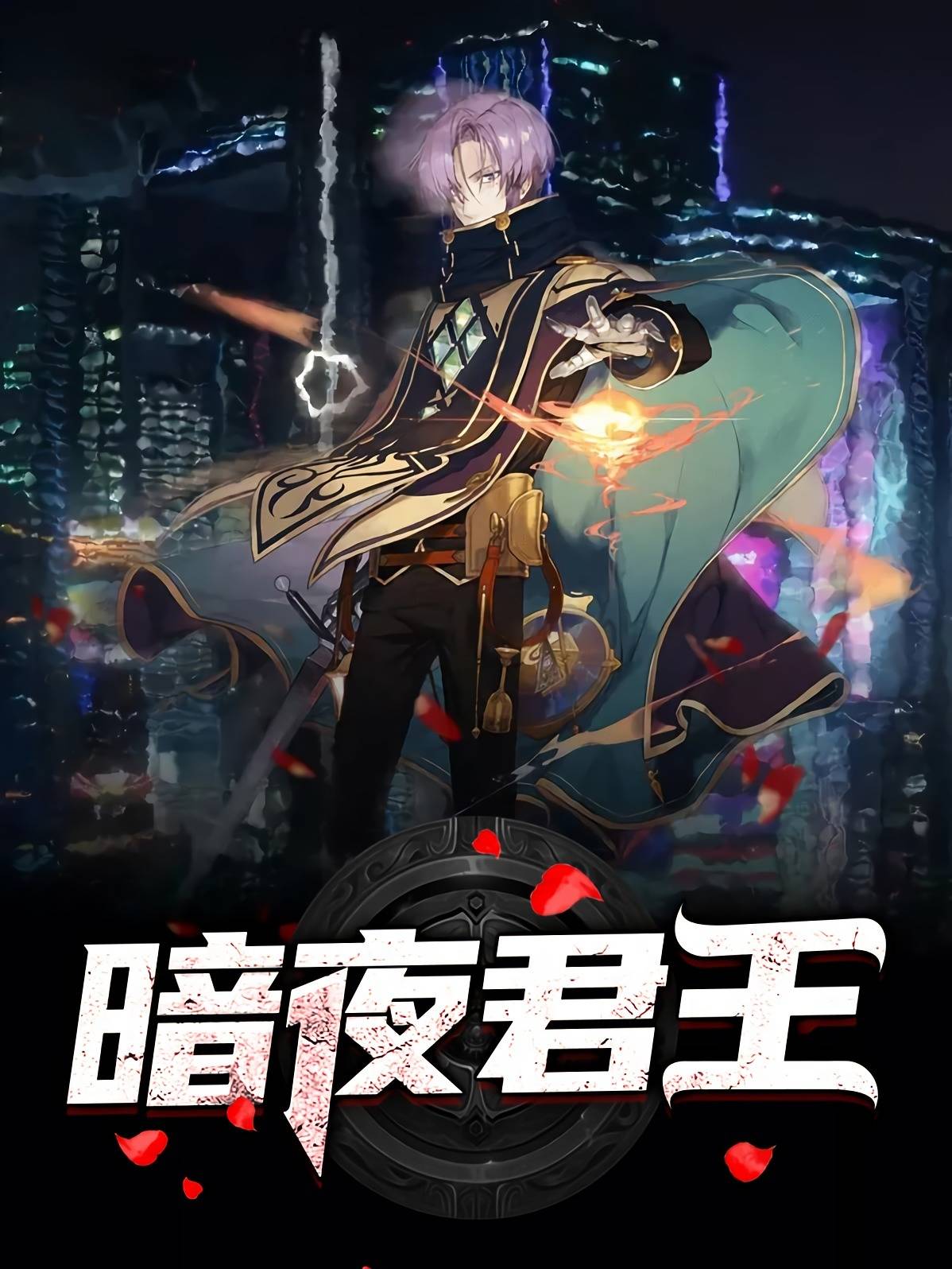 暗夜君王 - 天翻地覆!_父母_江夜_妹妹