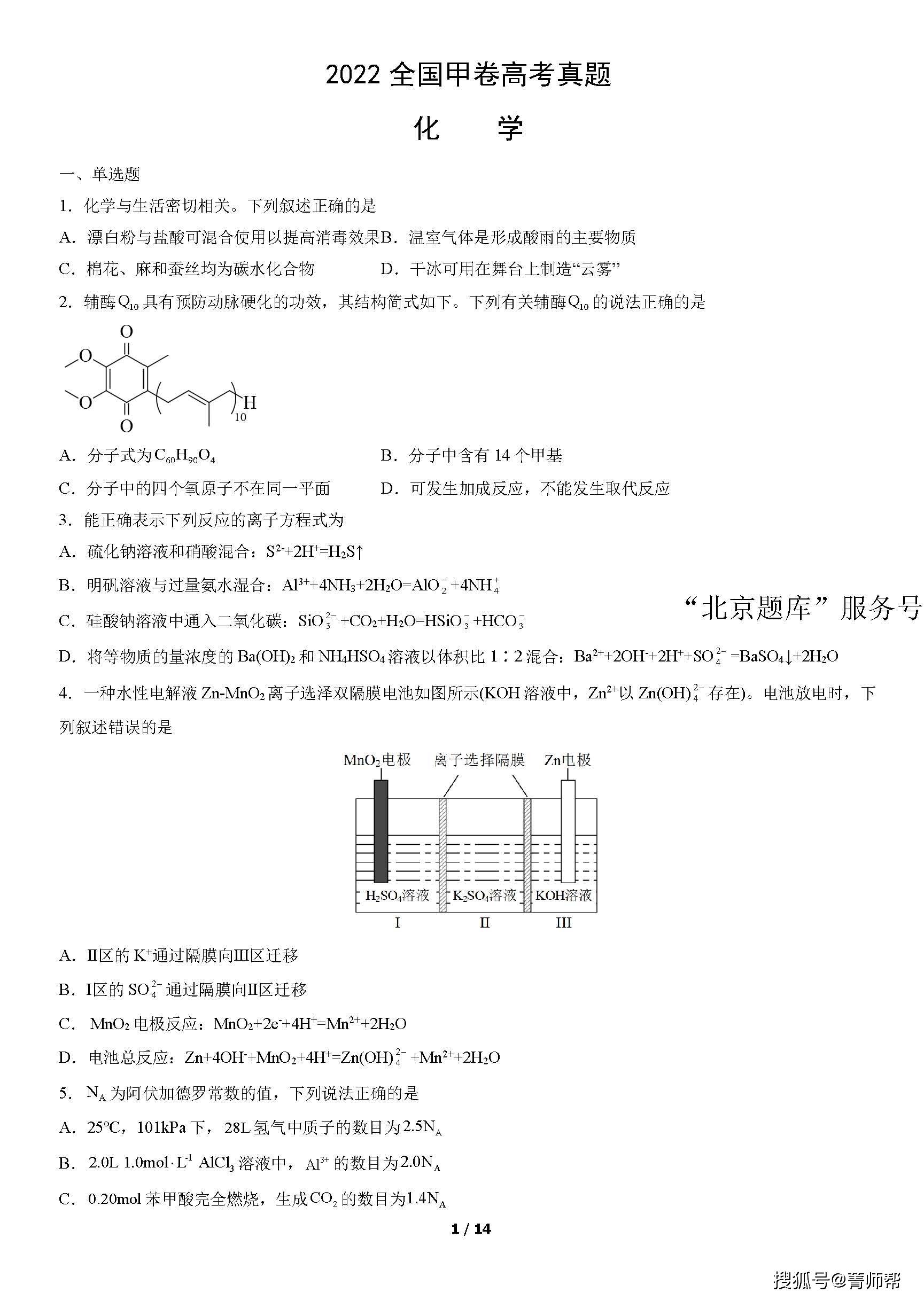 2022全国甲卷高考真题化学教师版