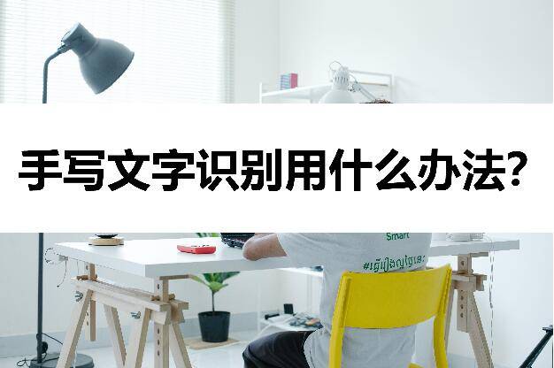 手寫文字識別用什麼方法教你幾個文字識別小妙招