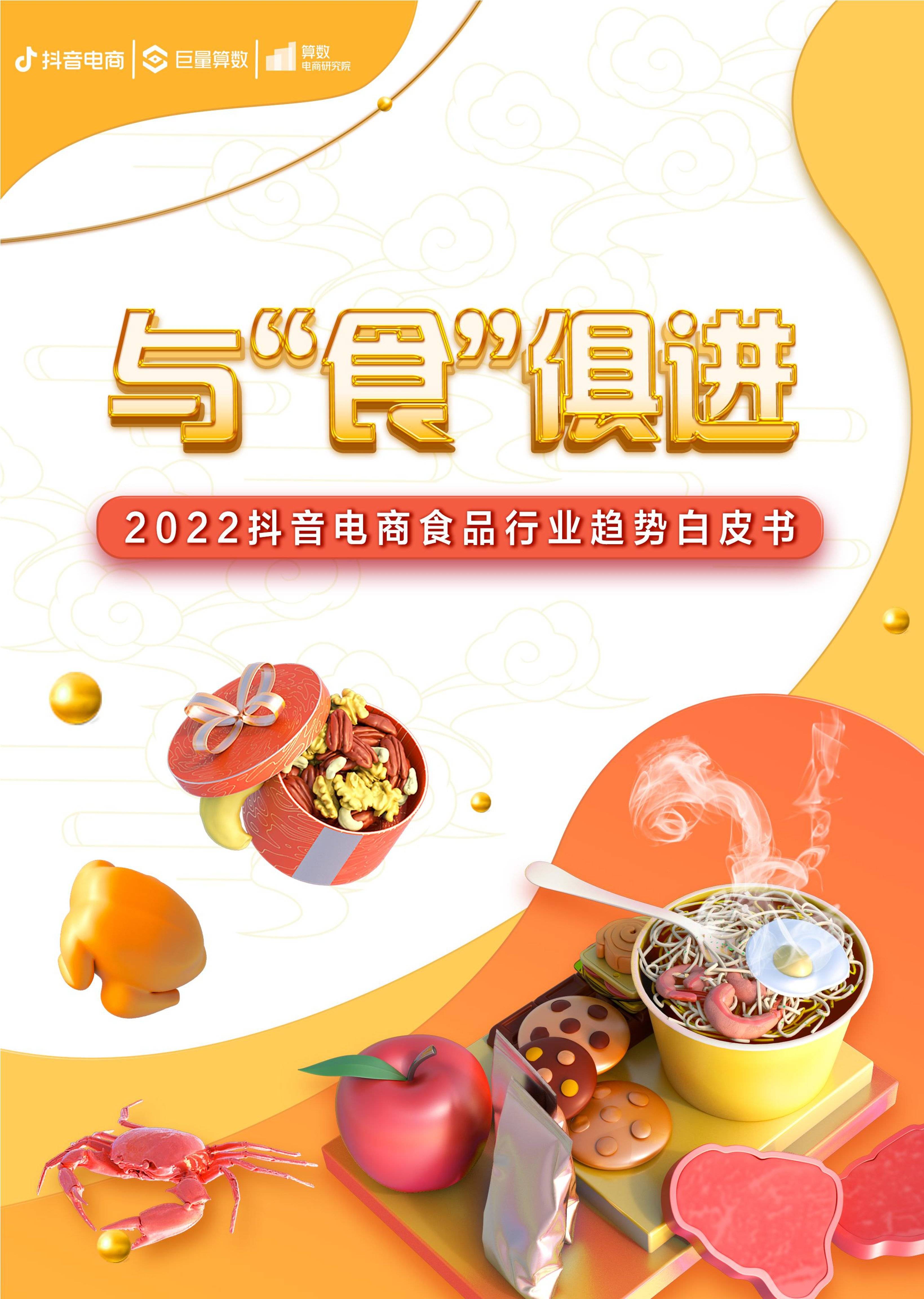2022抖音电商食品行业趋势白皮书