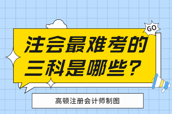 注會最難考的三科是哪些?如何學習?_備考_考試_審計