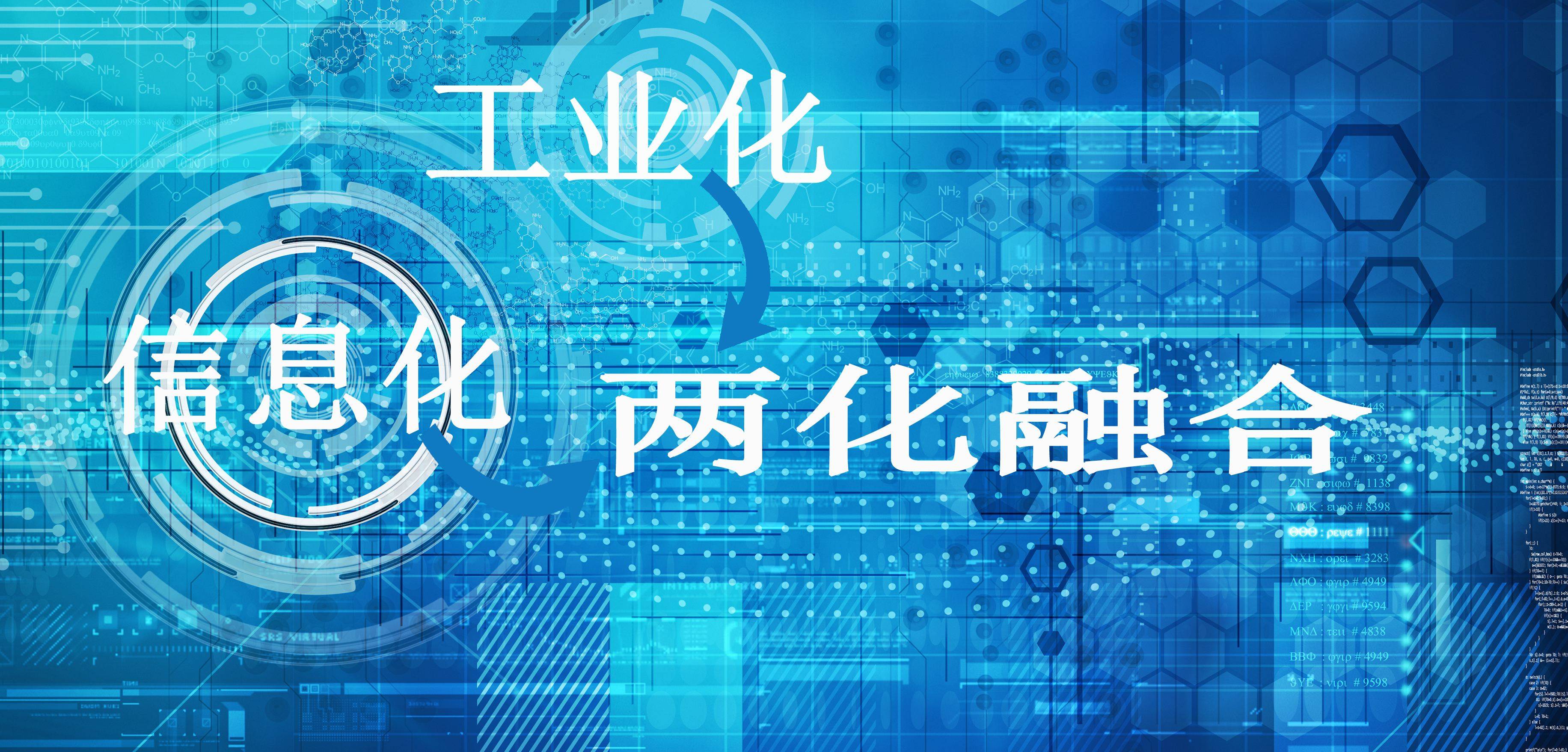 申报两化融合需要具备这八个条件!