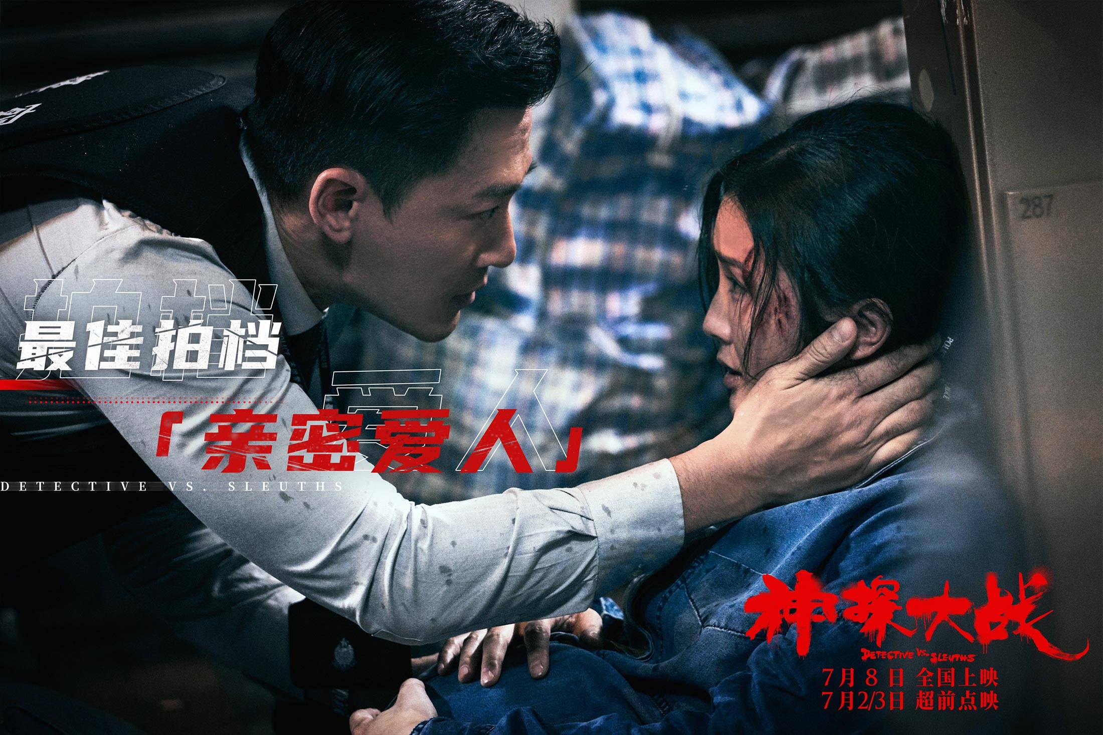 "神探夫妇"林峯蔡卓妍生死关头刘青云何珮瑜相互撕扯冲突刘青云蔡卓妍