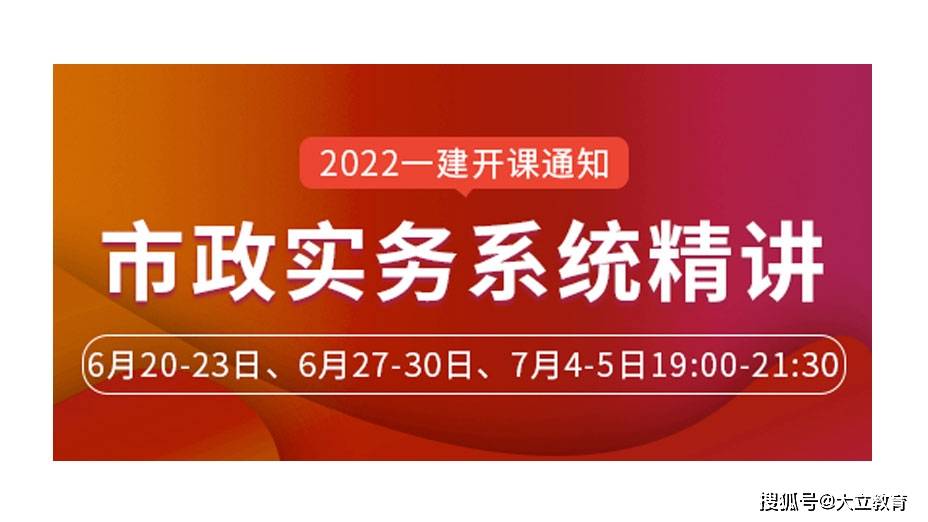 大立教育2022年一級建造師秦臻偉市政實務系統精講課程安排