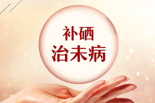 怎样补硒最健康补硒试试这些方法