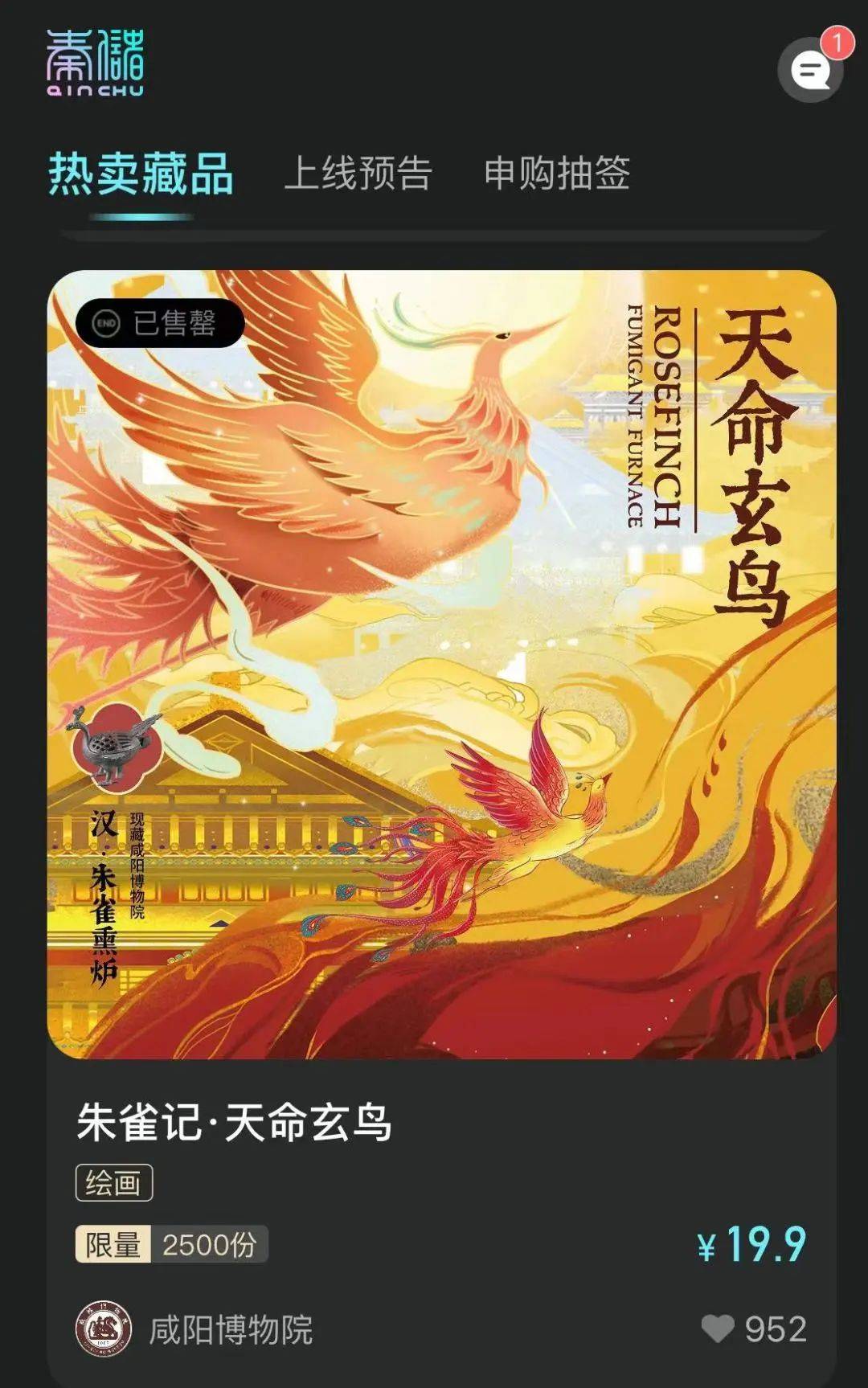 咸阳博物院朱雀记系列现场启动仪式万份数字藏品秒罄