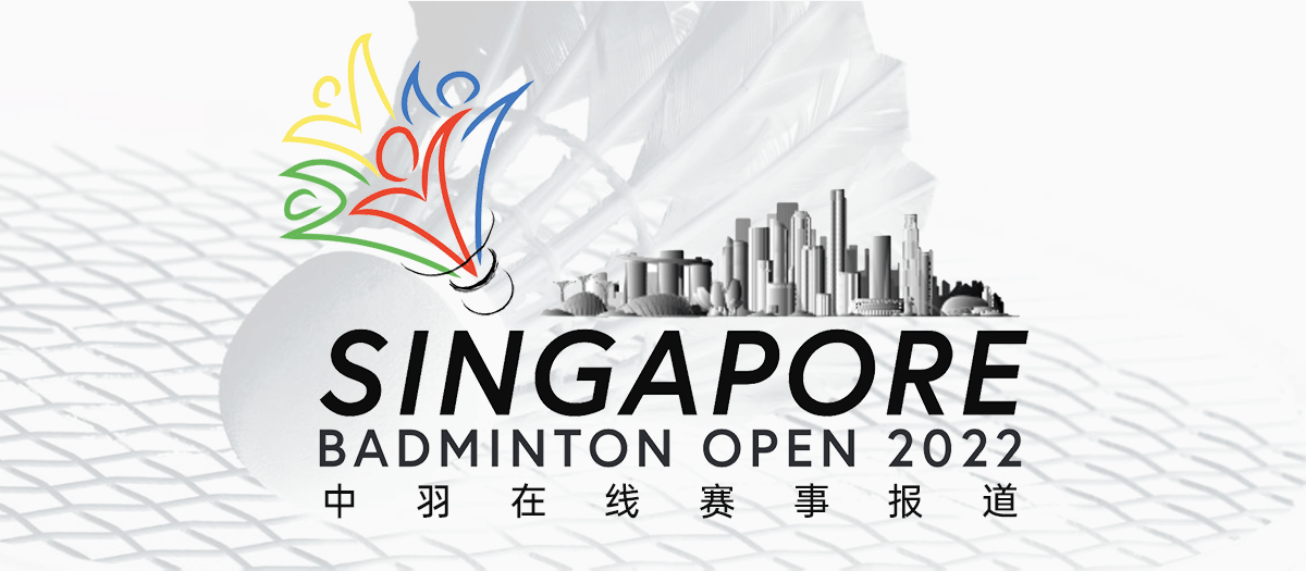 2022新加坡羽毛球公开赛