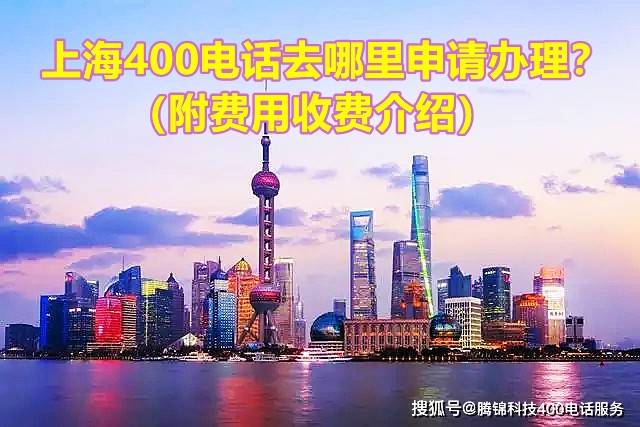 上海400电话去哪里申请办理？（附费用收费介绍）