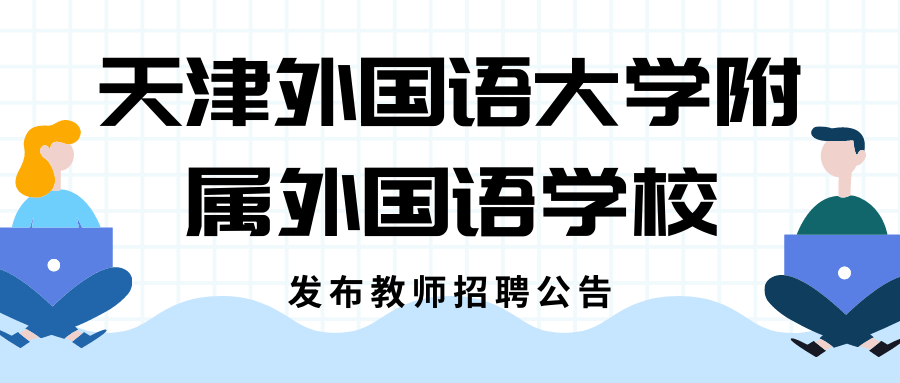 志鼎教育公告提醒天津外國語大學附屬外國語學校發佈教師招聘公告