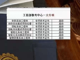 工信部教育与考试中心:安防工程技能岗位证书