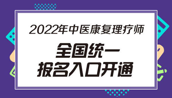 怎麼考取國家承認的康復理療師證