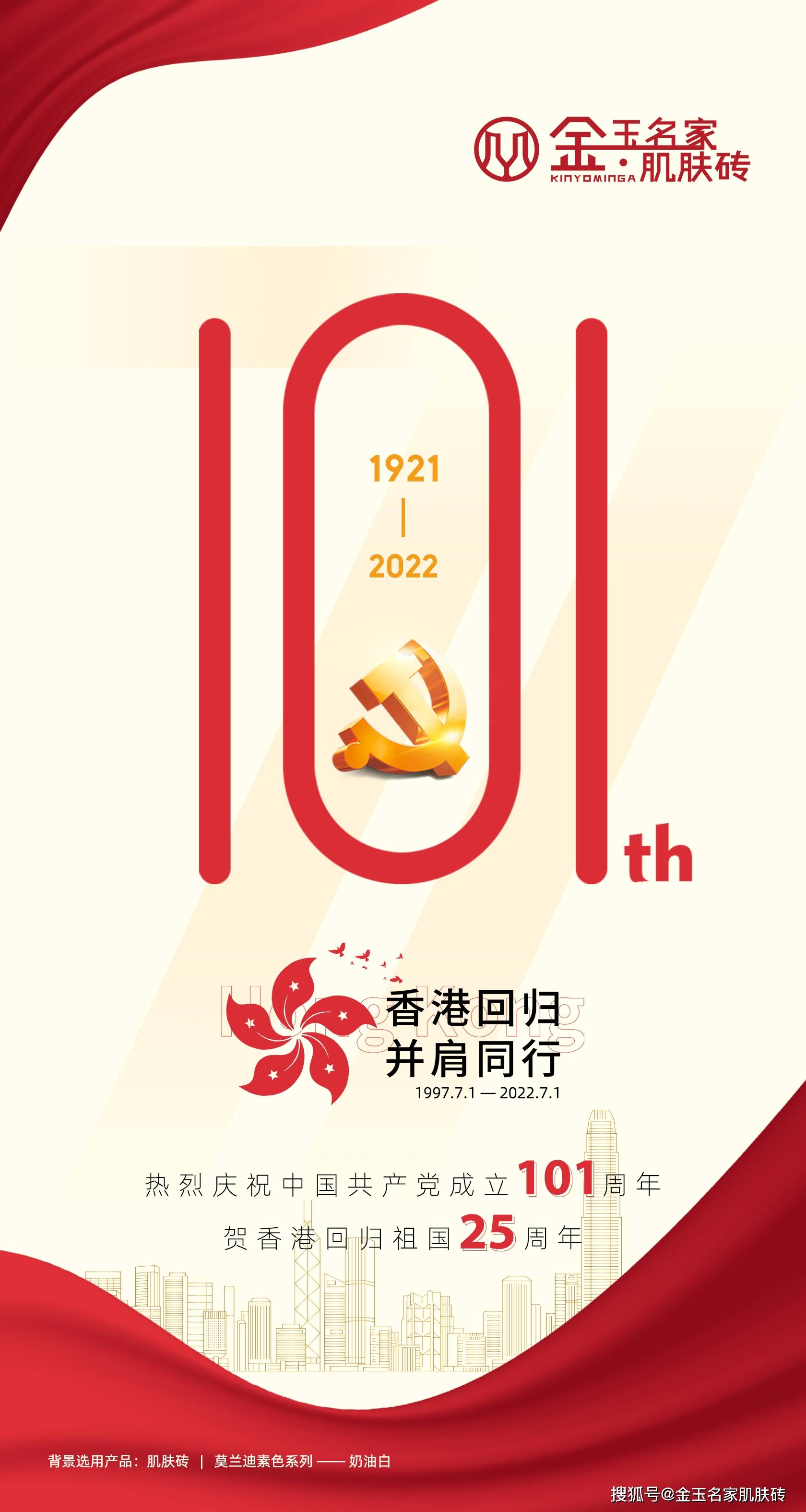 庆贺建党101周年&amp;香港回归25周年