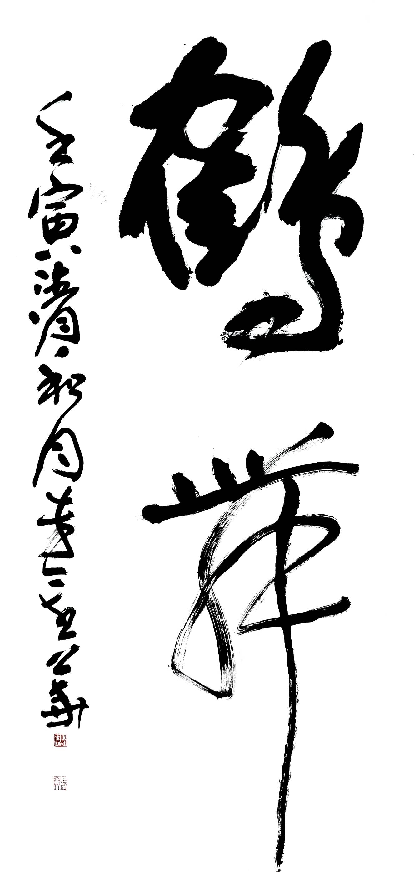 朱金华书法鹤舞