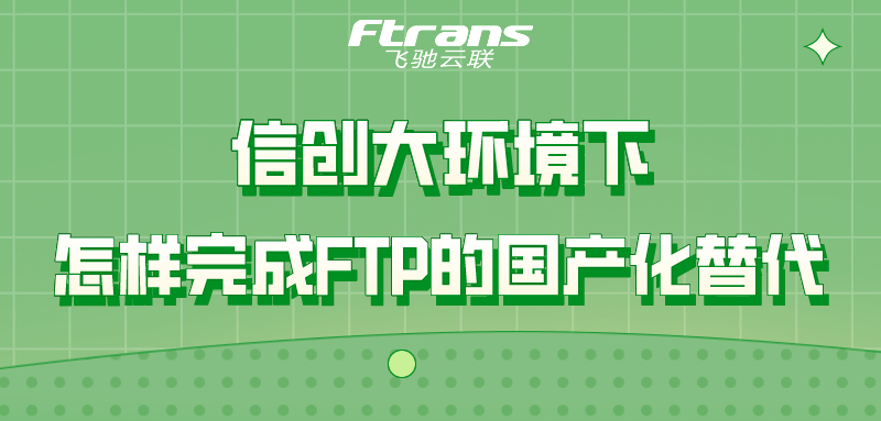 信創環境下怎樣完成ftp的國產化替代